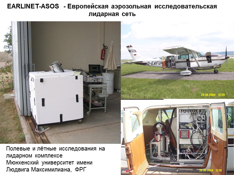 EARLINET-ASOS  - Европейская аэрозольная исследовательская лидарная сеть Полевые и лётные исследования на лидарном